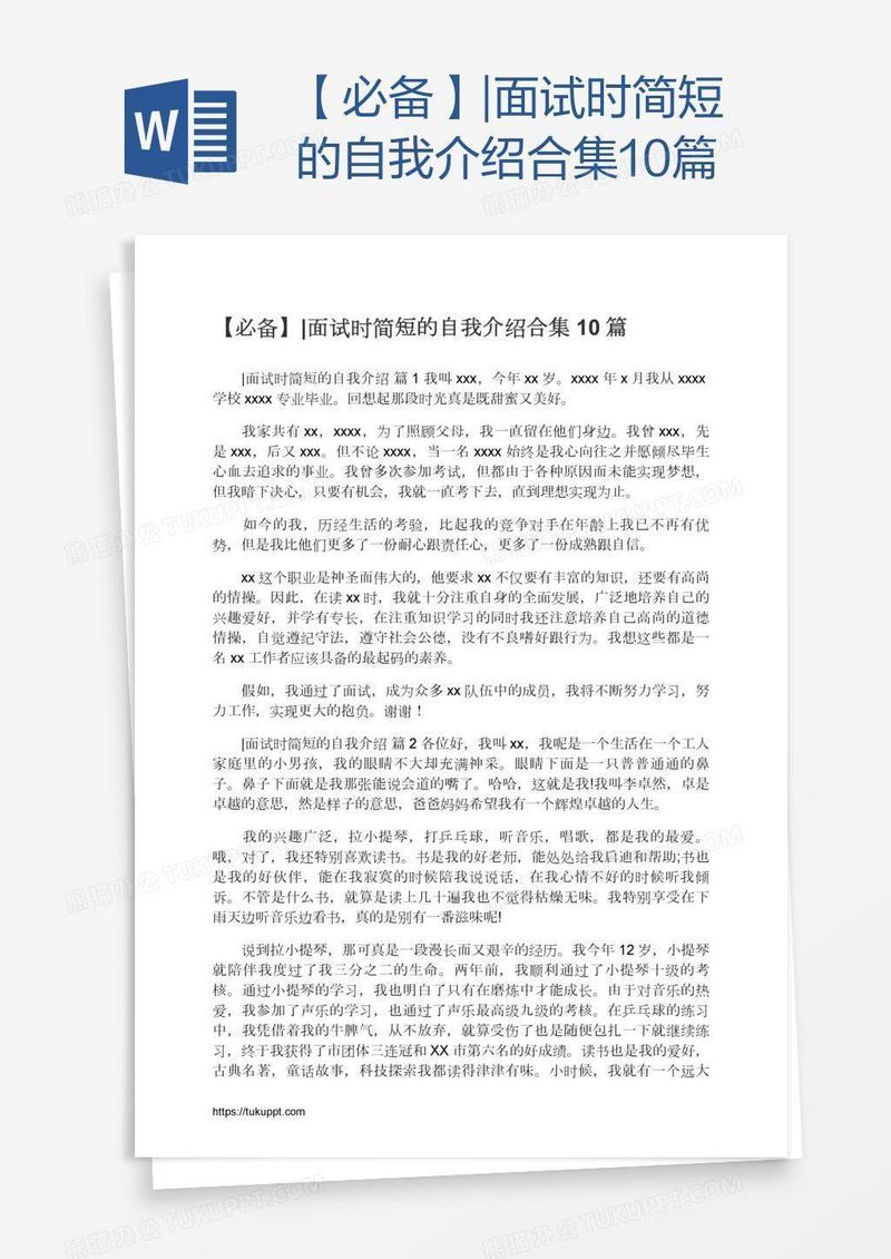 【必备】|面试时简短的自我介绍合集10篇