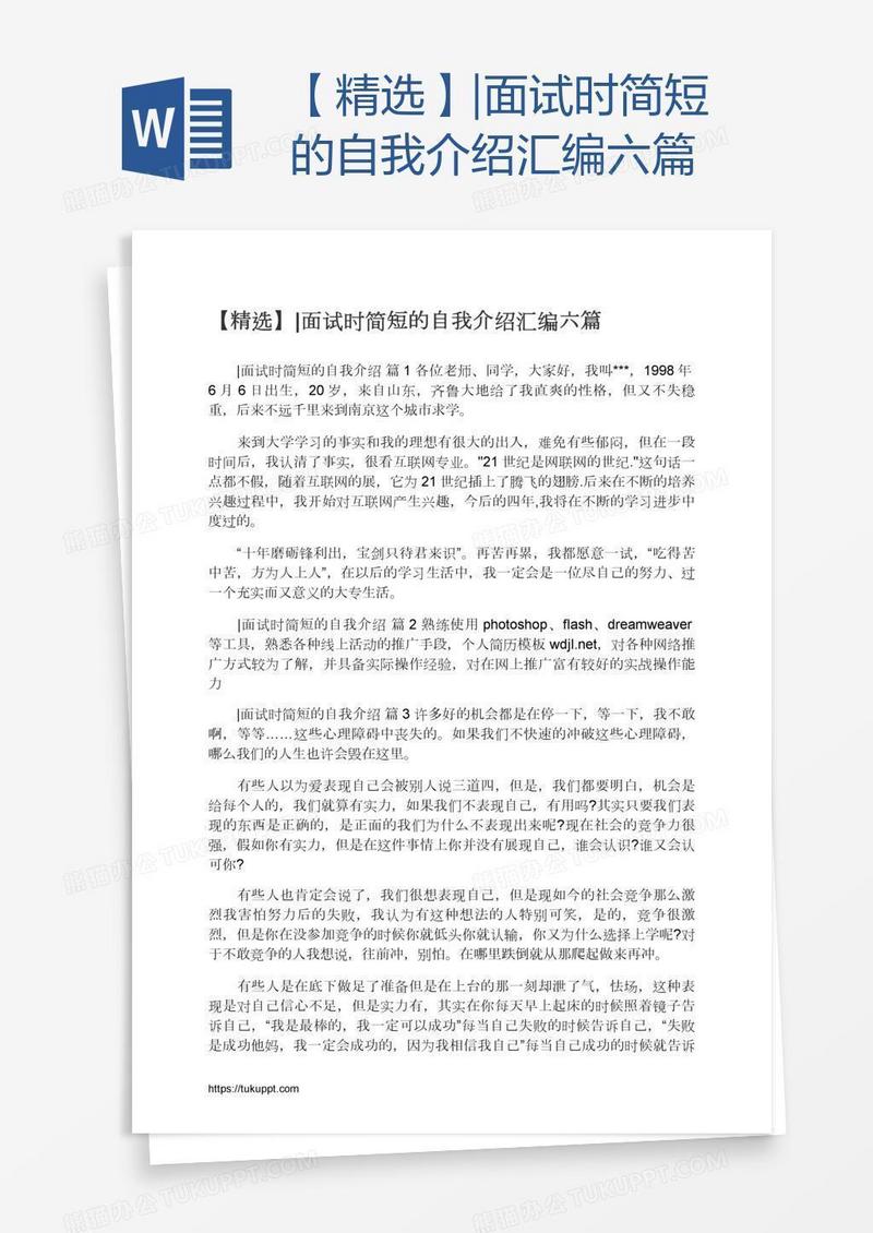【精选】|面试时简短的自我介绍汇编六篇
