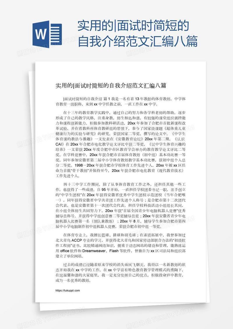实用的|面试时简短的自我介绍范文汇编八篇