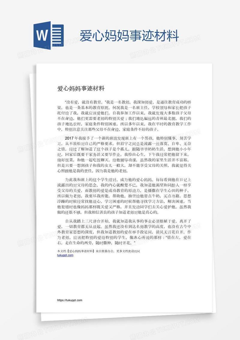 爱心妈妈事迹材料