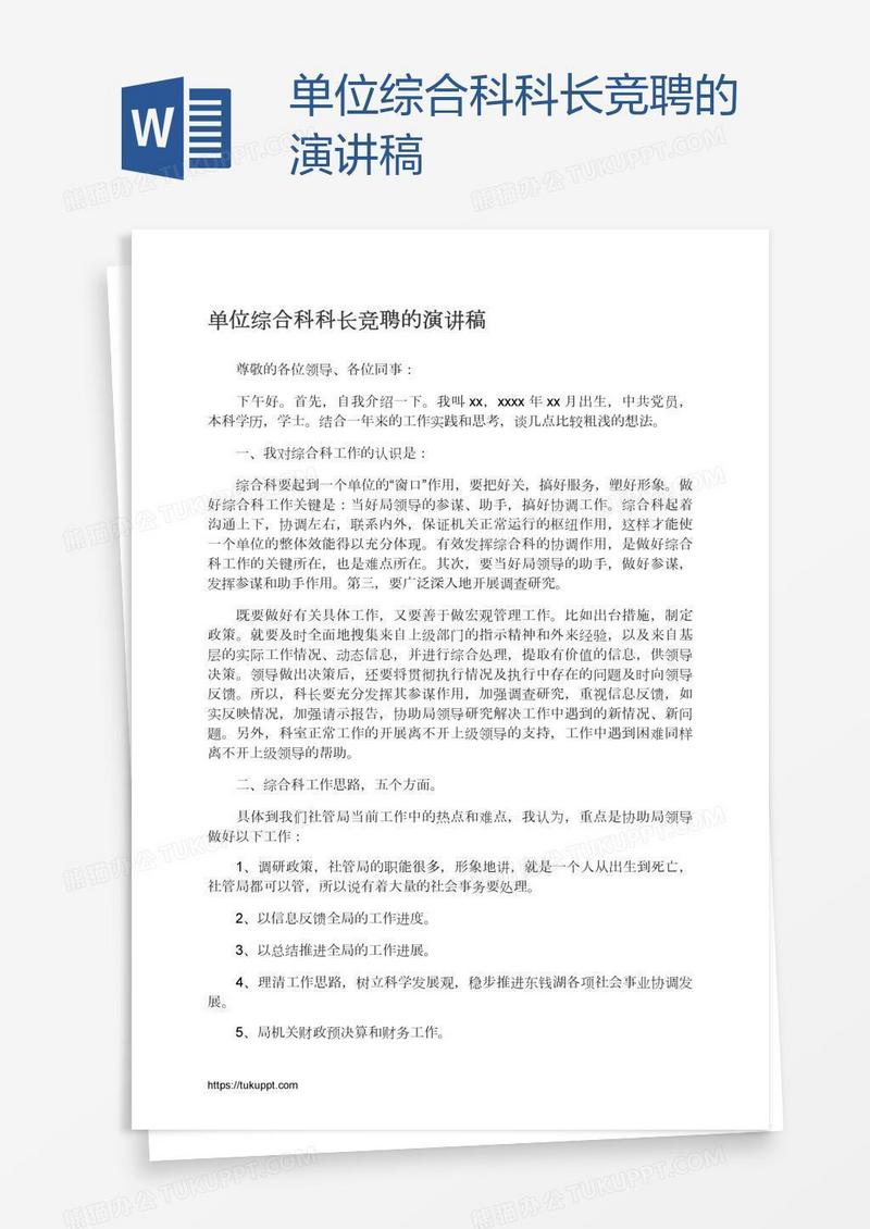 单位综合科科长竞聘的演讲稿