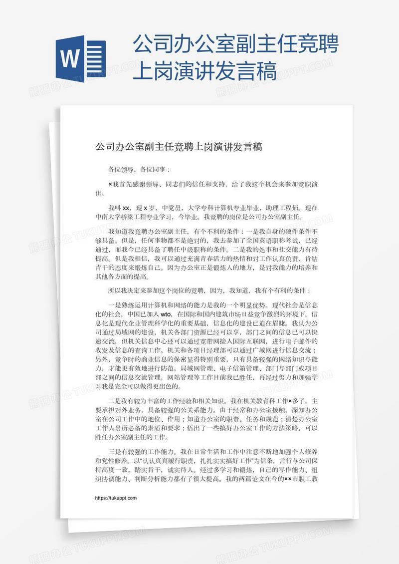 公司办公室副主任竞聘上岗演讲发言稿