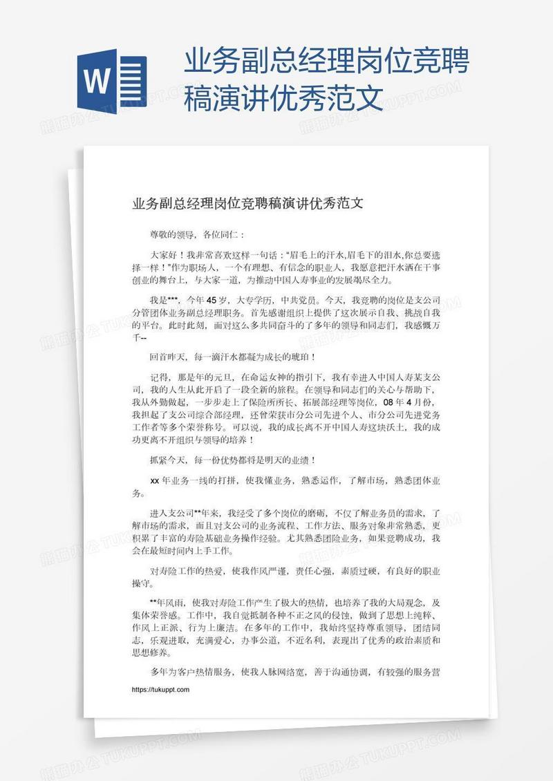 业务副总经理岗位竞聘稿演讲优秀范文