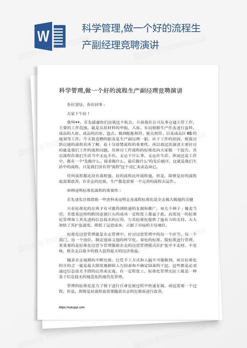 科学管理,做一个好的流程生产副经理竞聘演讲