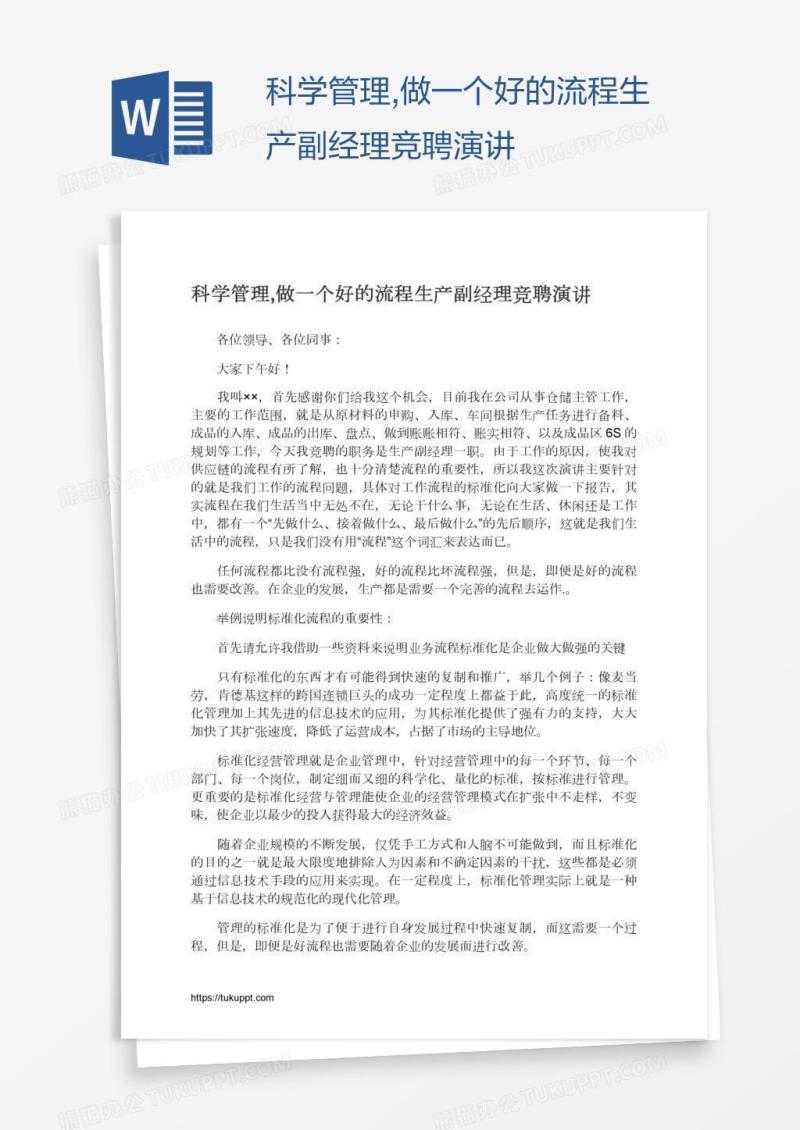 科学管理,做一个好的流程生产副经理竞聘演讲