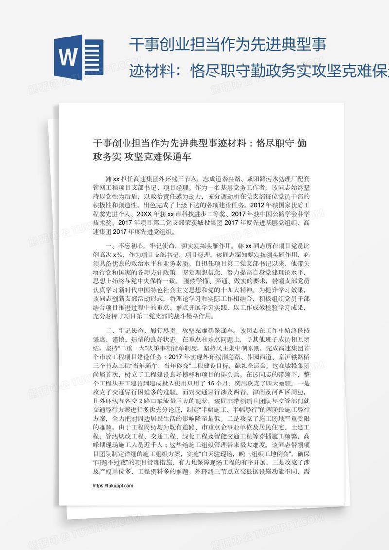干事创业担当作为先进典型事迹材料：恪尽职守勤政务实攻坚克难保通车