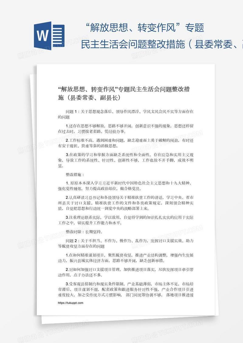 “解放思想、转变作风”专题民主生活会问题整改措施（县委常委、副县长）
