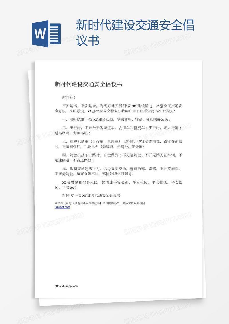 新时代建设交通安全倡议书