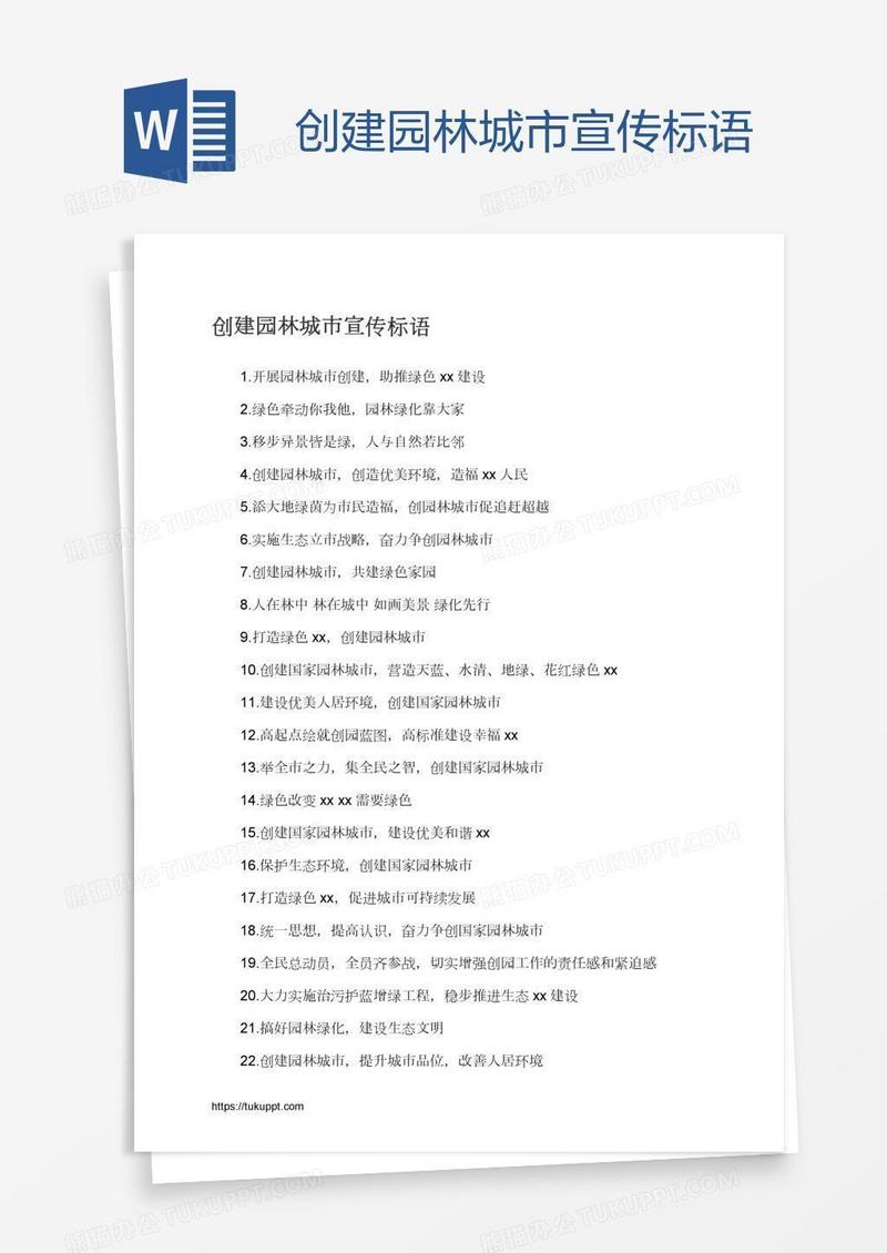 创建园林城市宣传标语