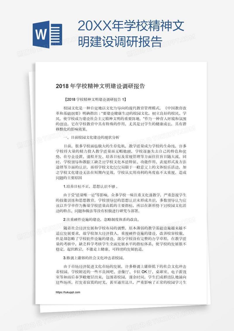 20XX年学校精神文明建设调研报告