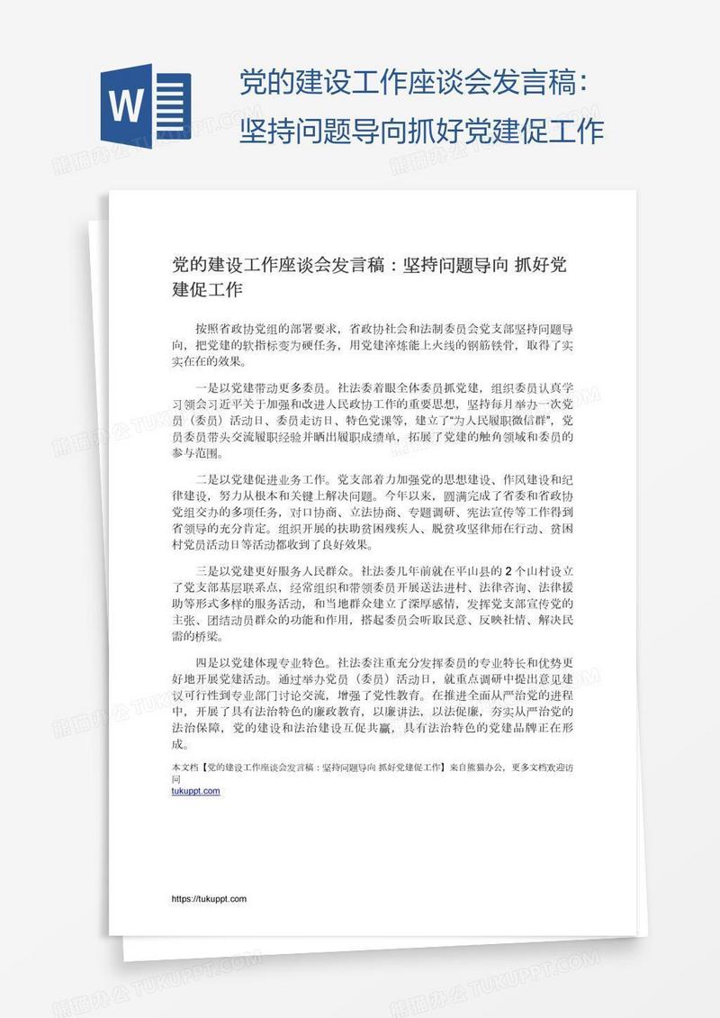 党的建设工作座谈会发言稿：坚持问题导向抓好党建促工作