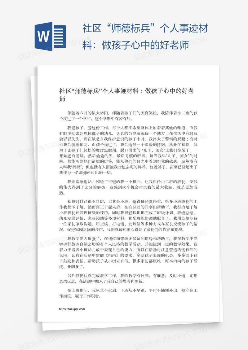 社区“师德标兵”个人事迹材料：做孩子心中的好老师