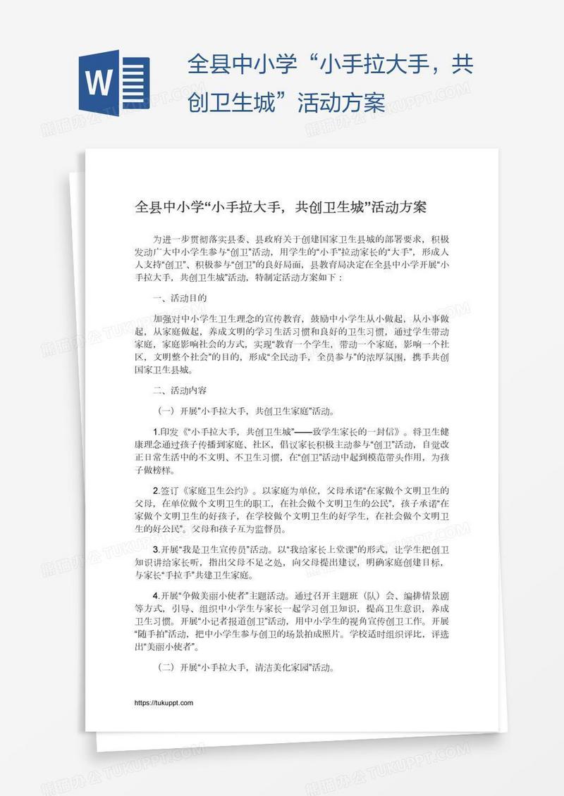 全县中小学“小手拉大手，共创卫生城”活动方案