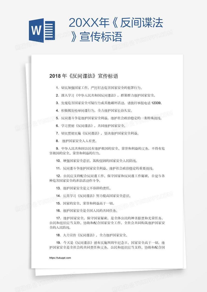 20XX年《反间谍法》宣传标语