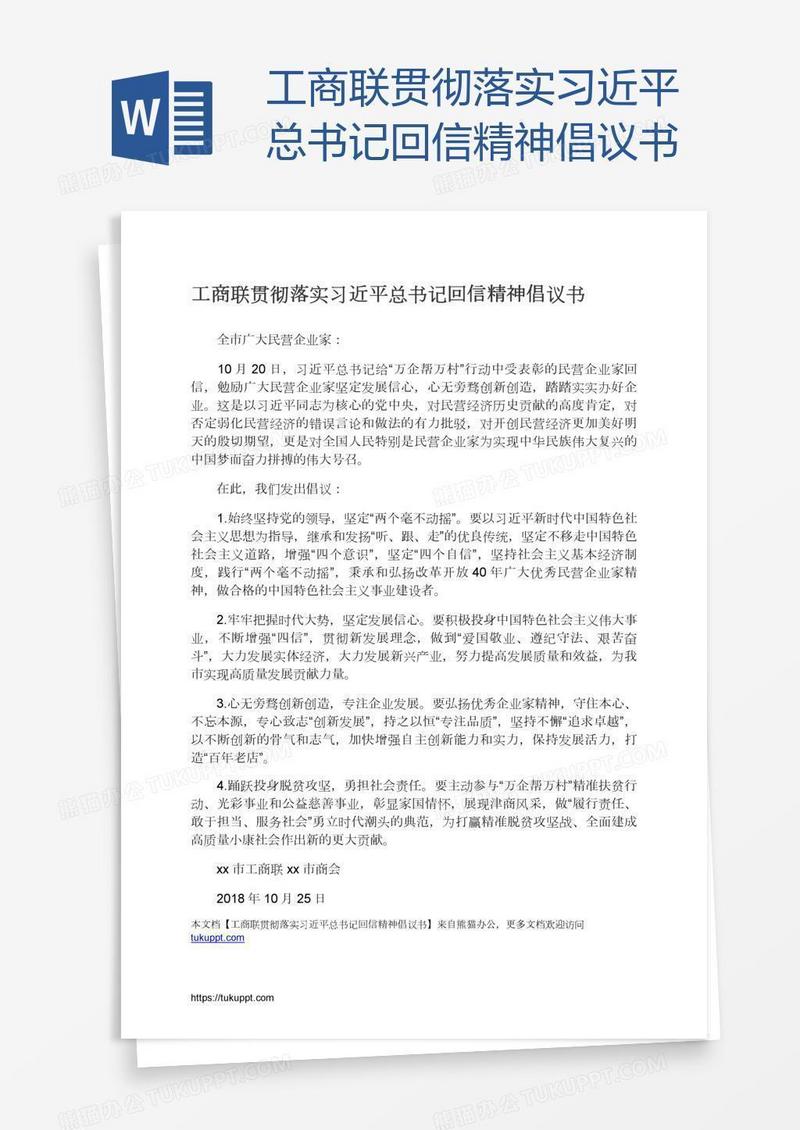 工商联贯彻落实习近平总书记回信精神倡议书