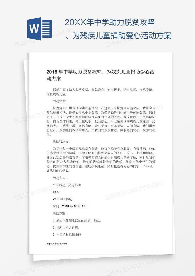 20XX年中学助力脱贫攻坚、为残疾儿童捐助爱心活动方案