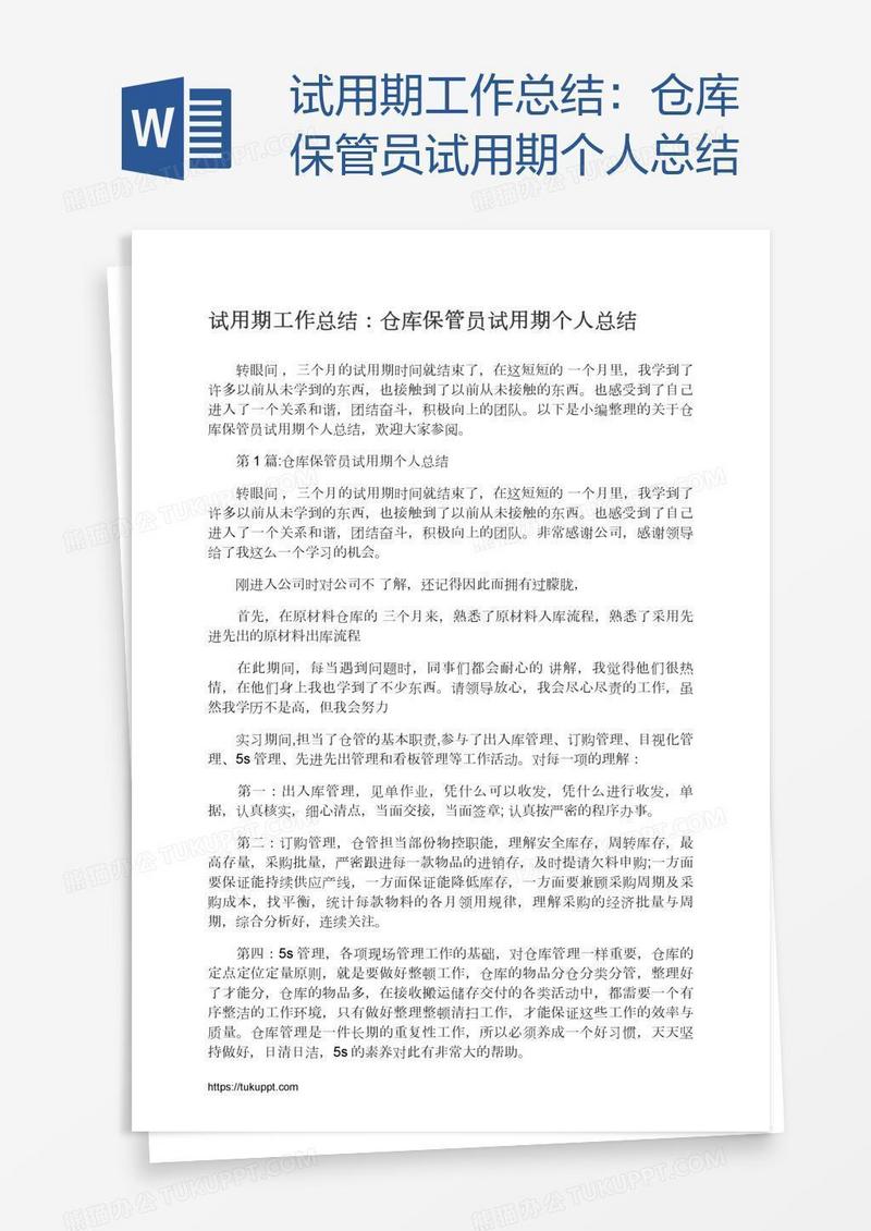 试用期工作总结：仓库保管员试用期个人总结