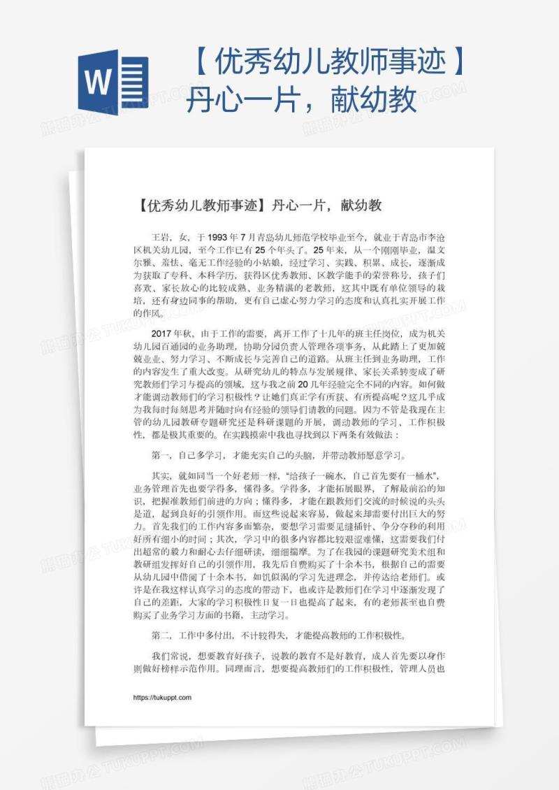 【优秀幼儿教师事迹】丹心一片，献幼教