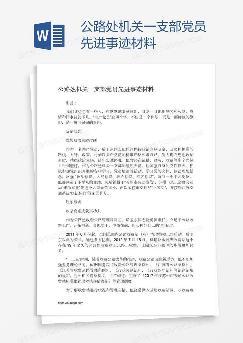 公路处机关一支部党员先进事迹材料