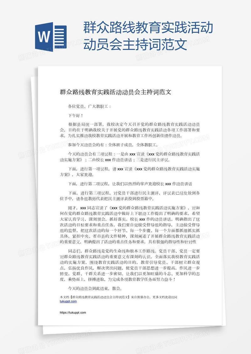 群众路线教育实践活动动员会主持词范文