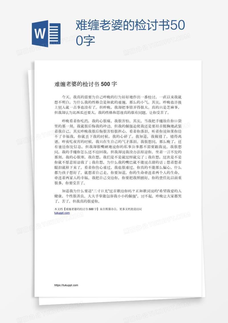 难缠老婆的检讨书500字