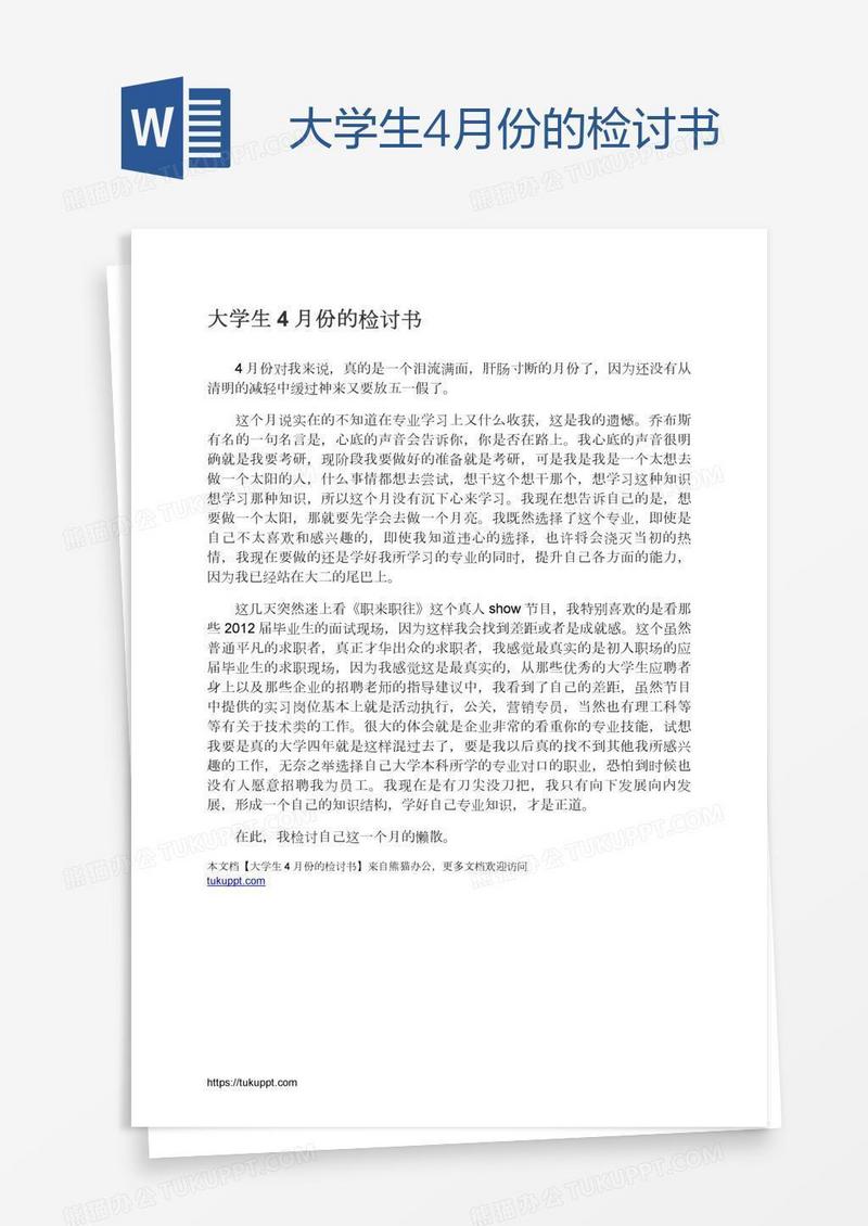 大学生4月份的检讨书