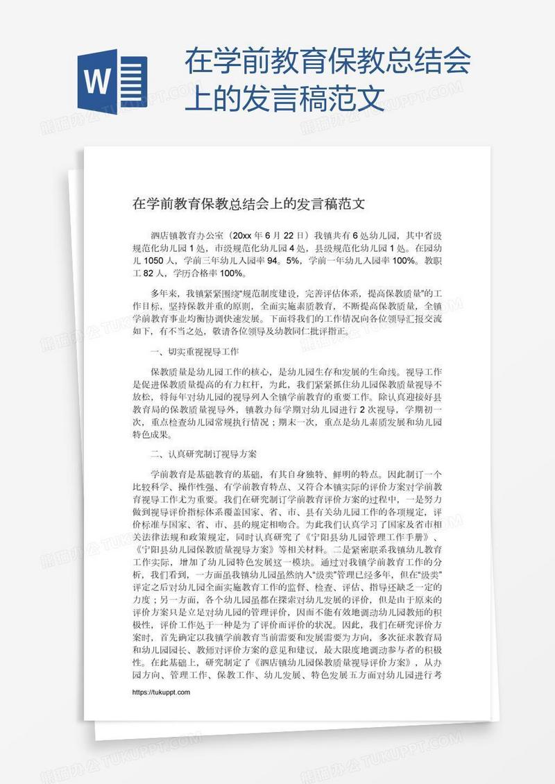在学前教育保教总结会上的发言稿范文