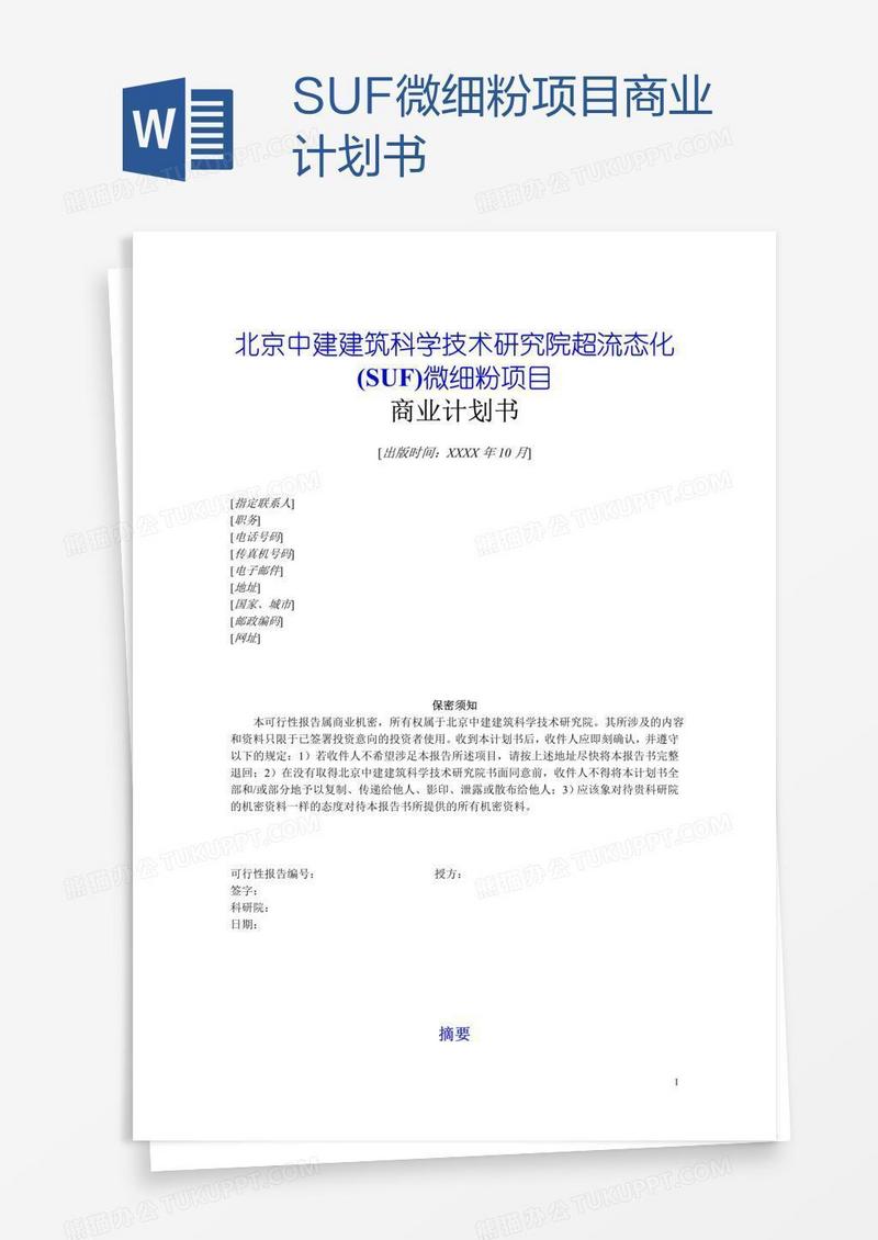SUF微细粉项目商业计划书
