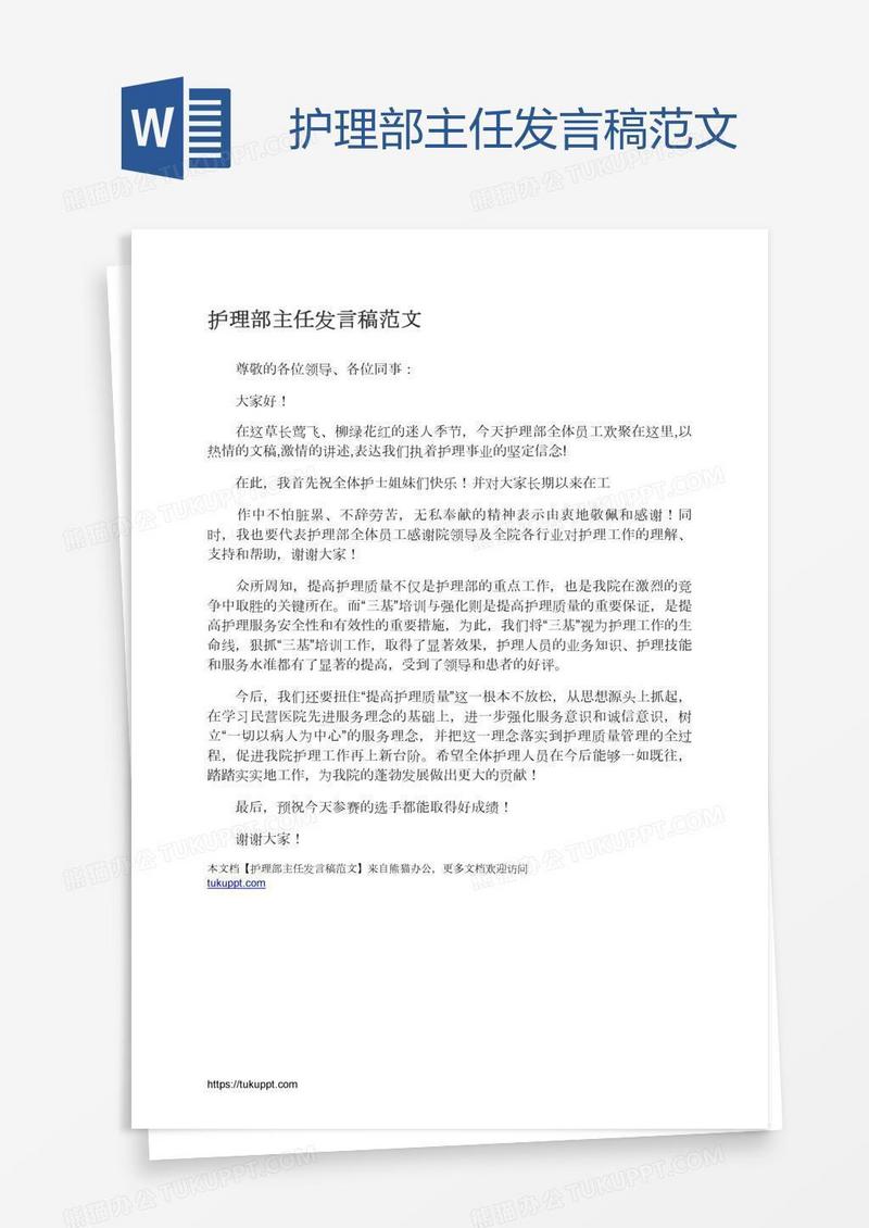 护理部主任发言稿范文