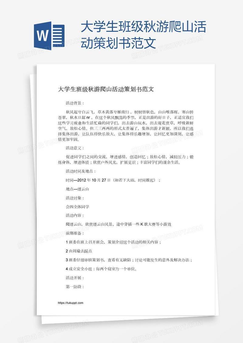 大学生班级秋游爬山活动策划书范文