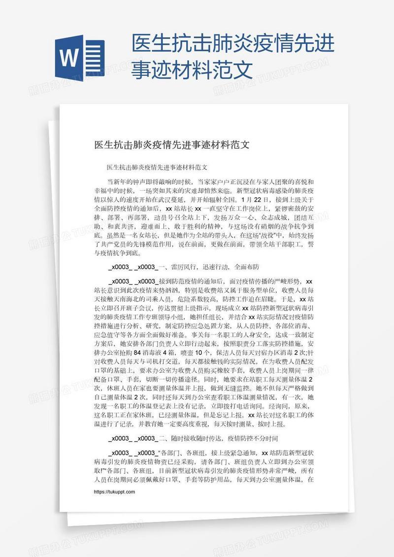 医生抗击肺炎疫情先进事迹材料范文