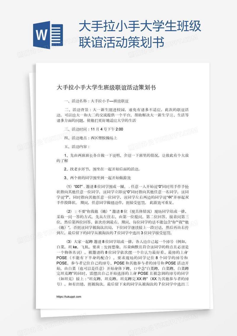 大手拉小手大学生班级联谊活动策划书