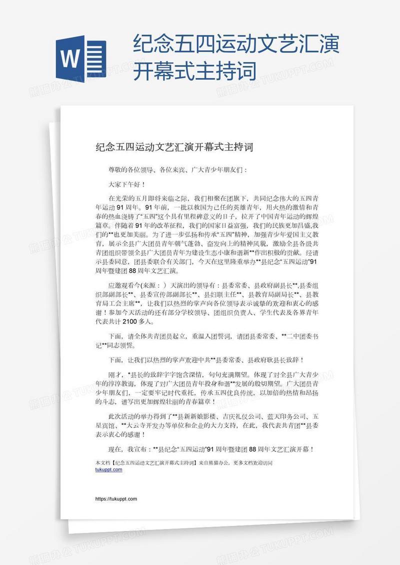 纪念五四运动文艺汇演开幕式主持词