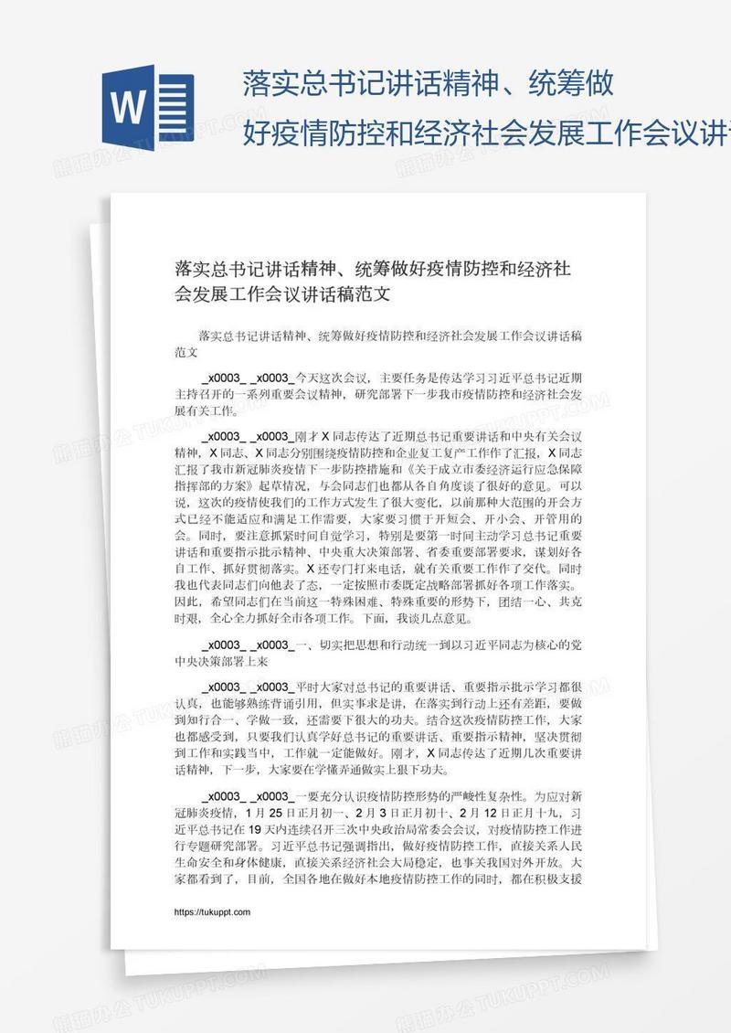 落实总书记讲话精神、统筹做好疫情防控和经济社会发展工作会议讲话稿范文