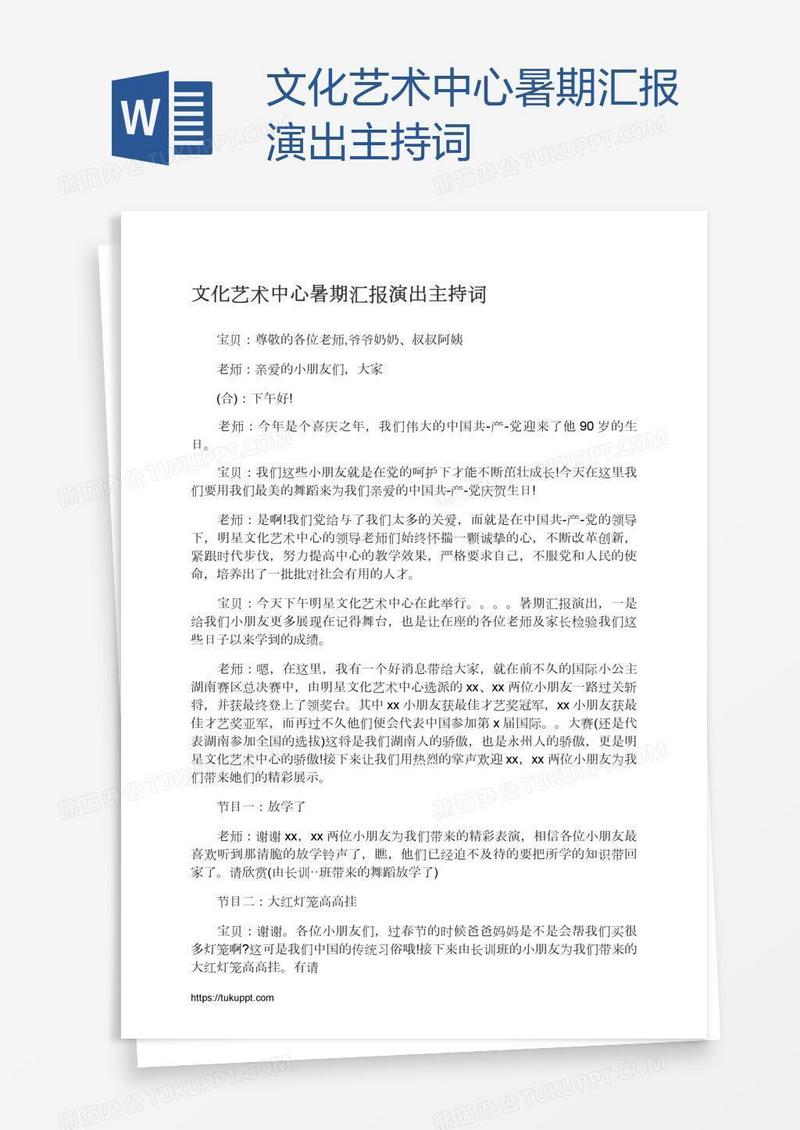 文化艺术中心暑期汇报演出主持词