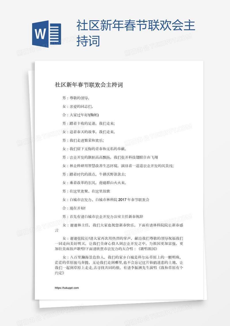 社区新年春节联欢会主持词