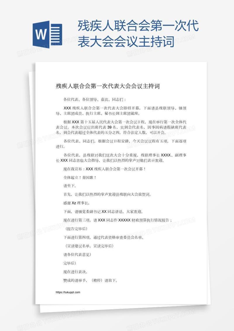 残疾人联合会第一次代表大会会议主持词