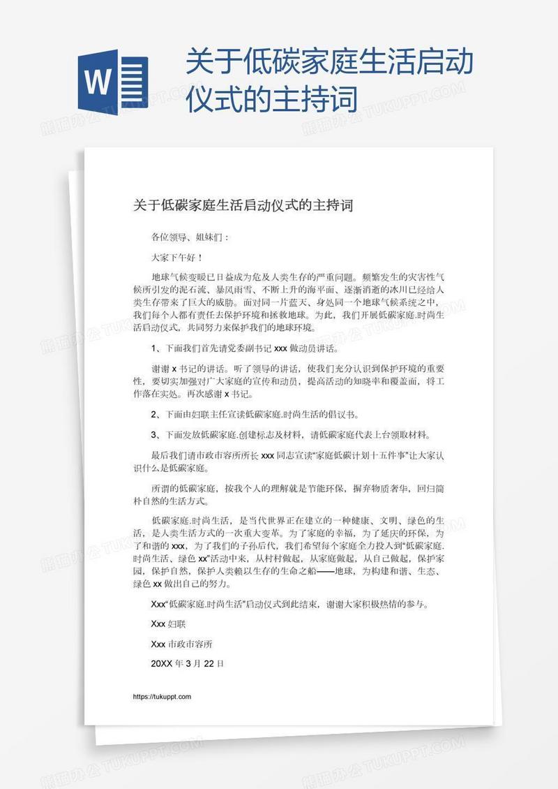 关于低碳家庭生活启动仪式的主持词