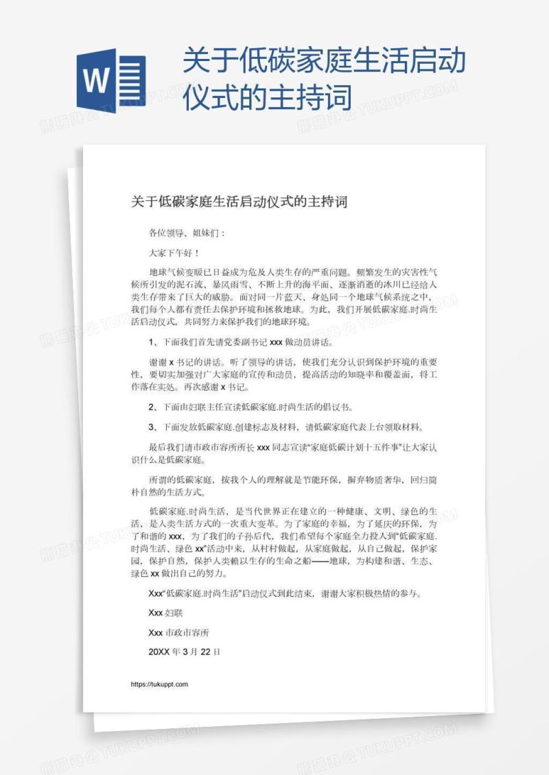关于低碳家庭生活启动仪式的主持词