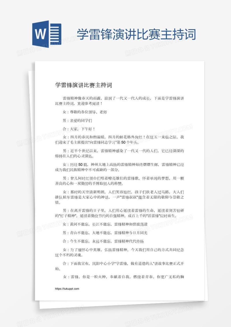 学雷锋演讲比赛主持词