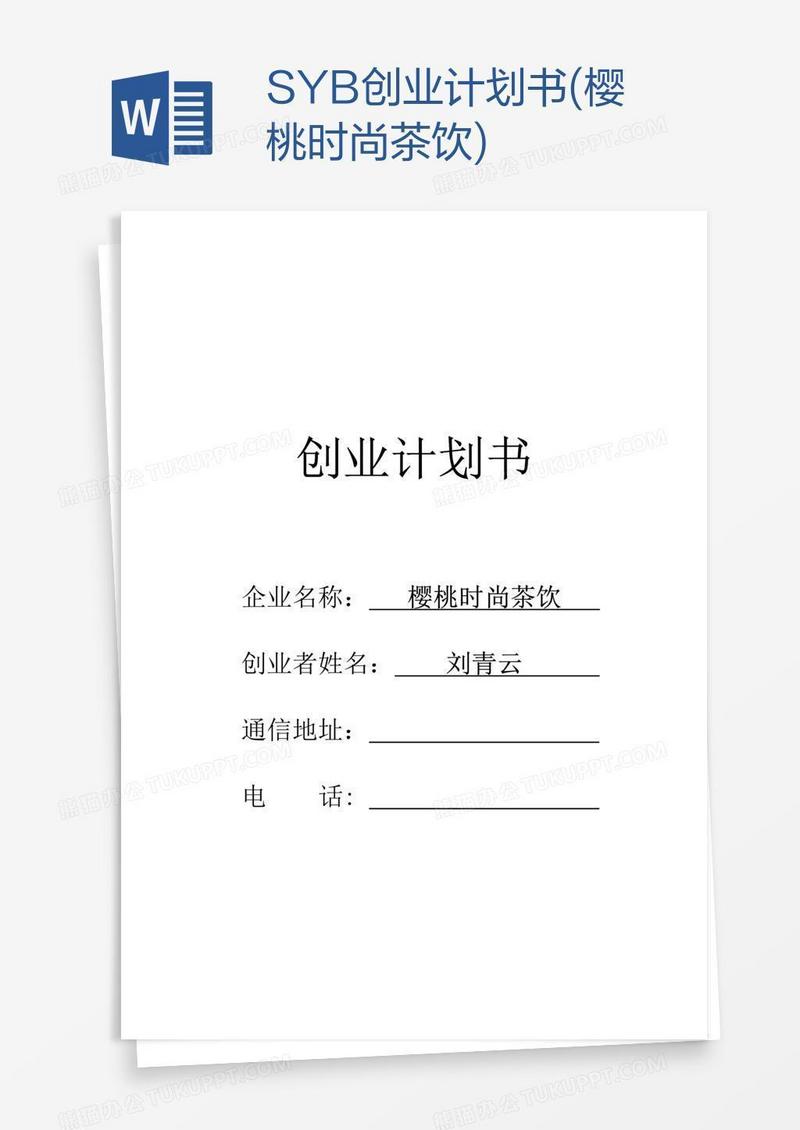 SYB创业计划书(樱桃时尚茶饮)