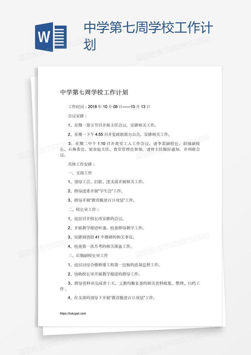 中学第七周学校工作计划