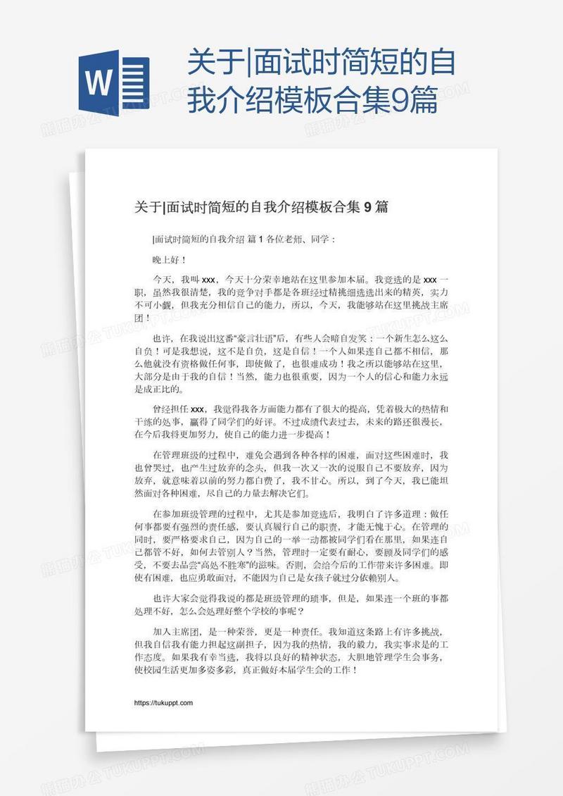 关于|面试时简短的自我介绍模板合集9篇