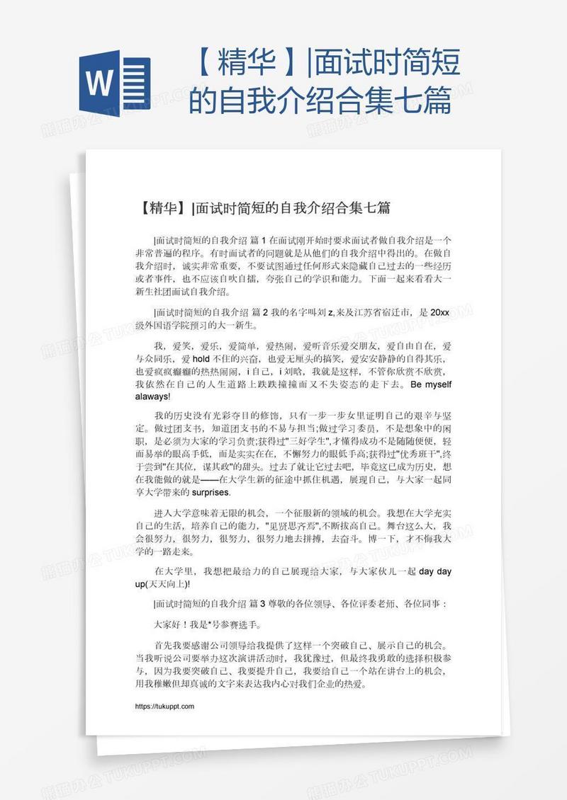【精华】|面试时简短的自我介绍合集七篇