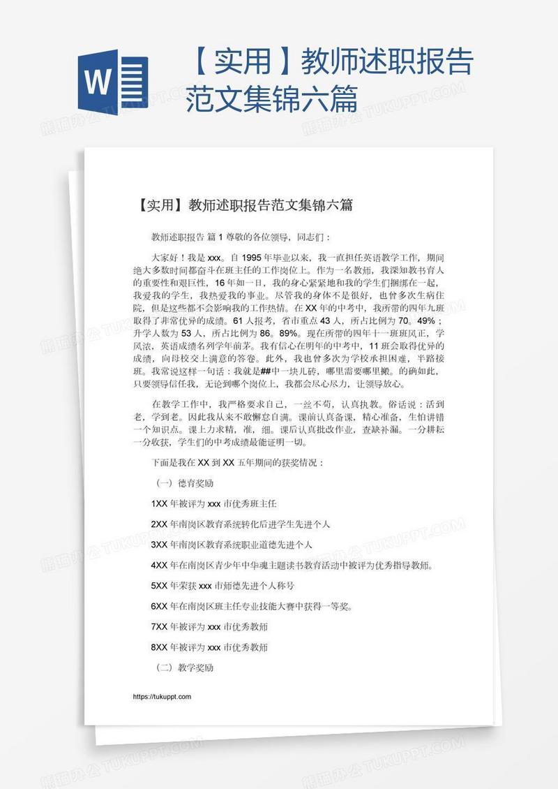 【实用】教师述职报告范文集锦六篇