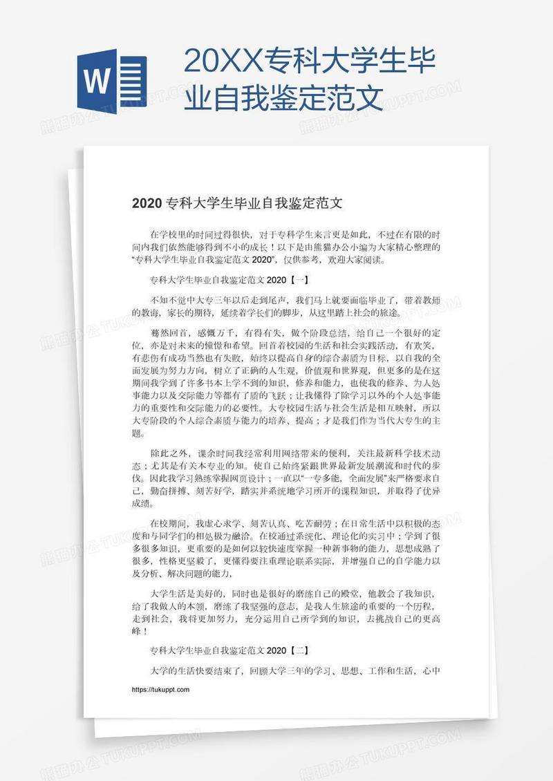 20XX专科大学生毕业自我鉴定范文