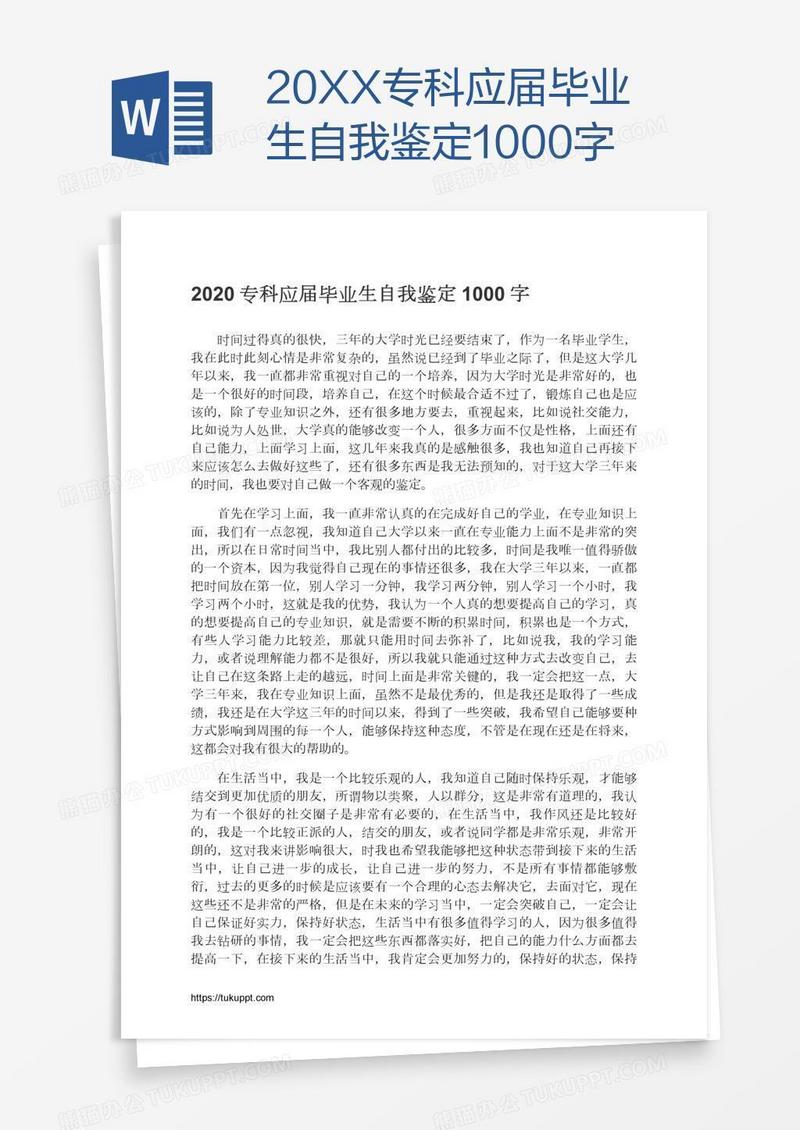 20XX专科应届毕业生自我鉴定1000字