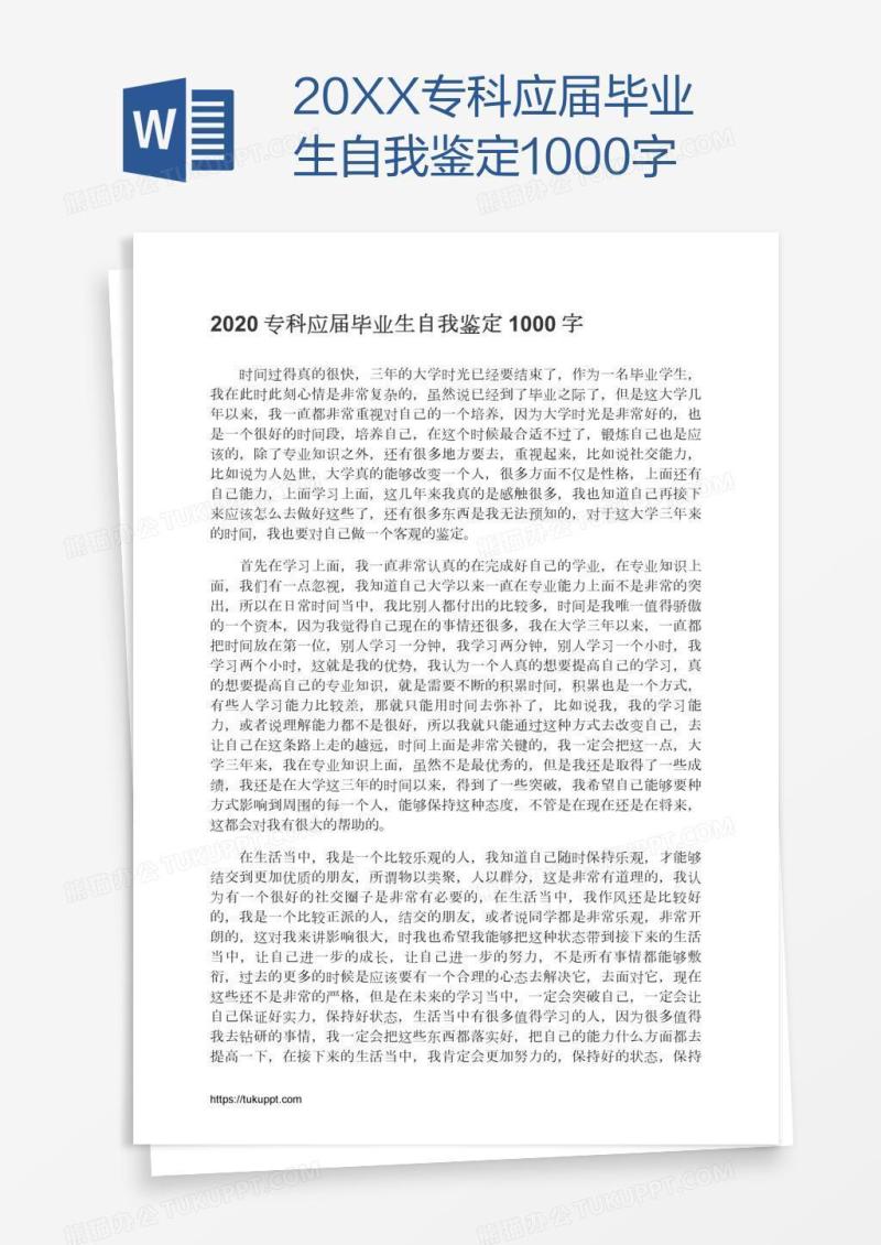 20XX专科应届毕业生自我鉴定1000字