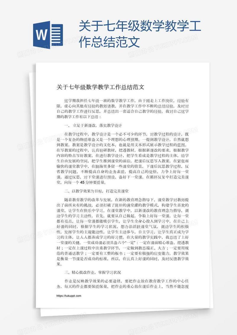 关于七年级数学教学工作总结范文