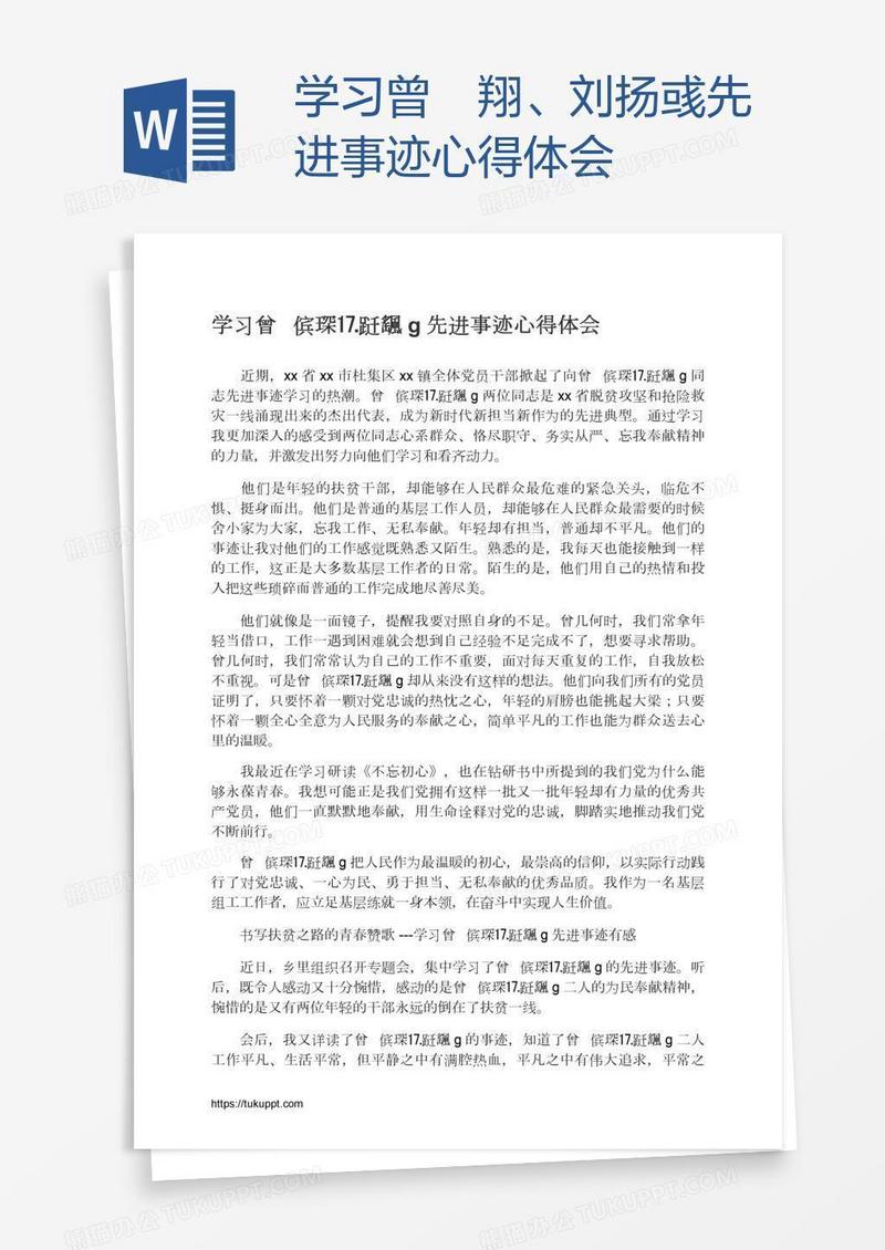 学习曾翙翔、刘扬彧先进事迹心得体会